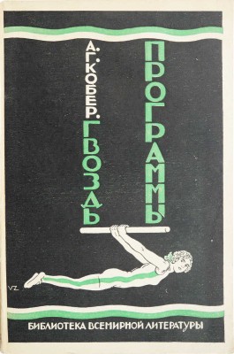 Кобер А.Г. Гвоздь программы. Л., 1928.